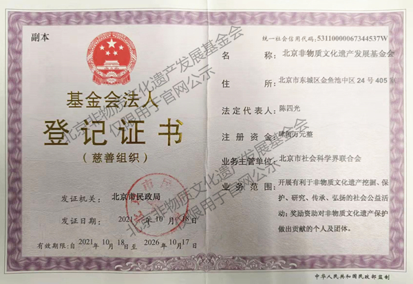 北京非物质文化遗产发展基金会法人登记证书公示.jpg